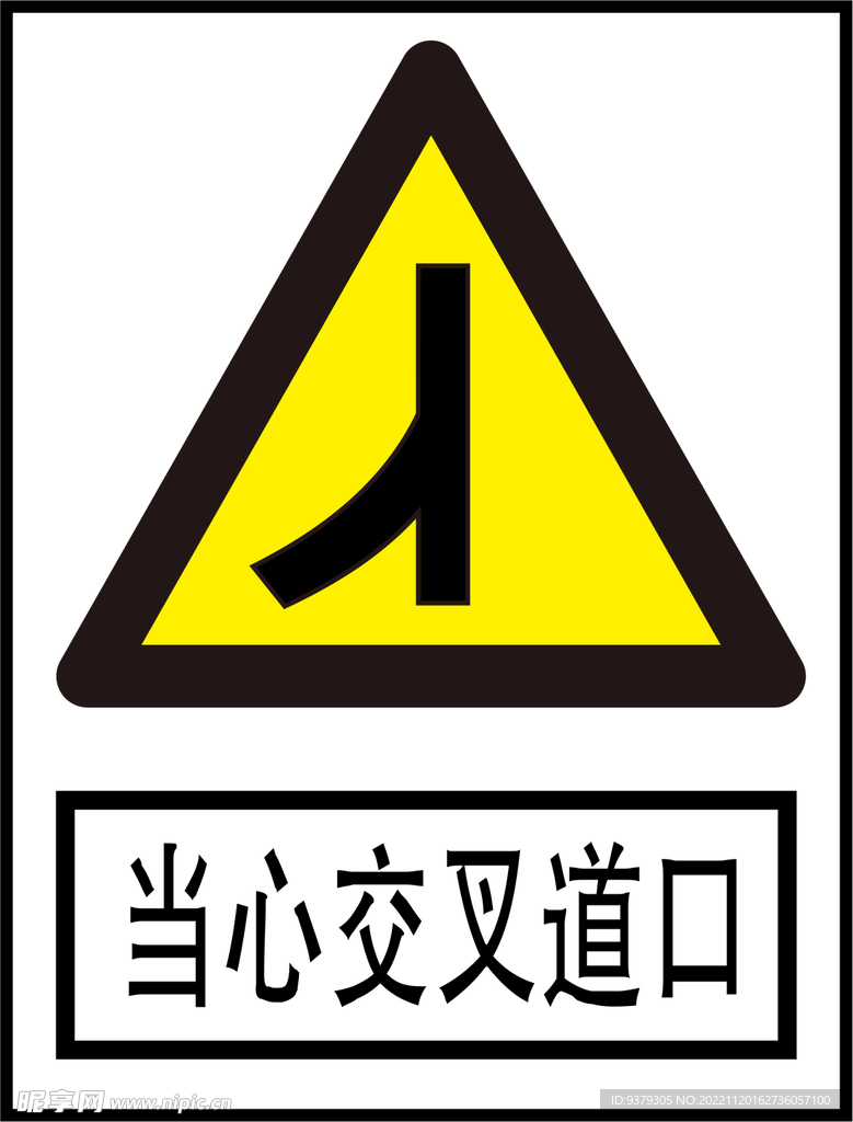 当心交叉道口
