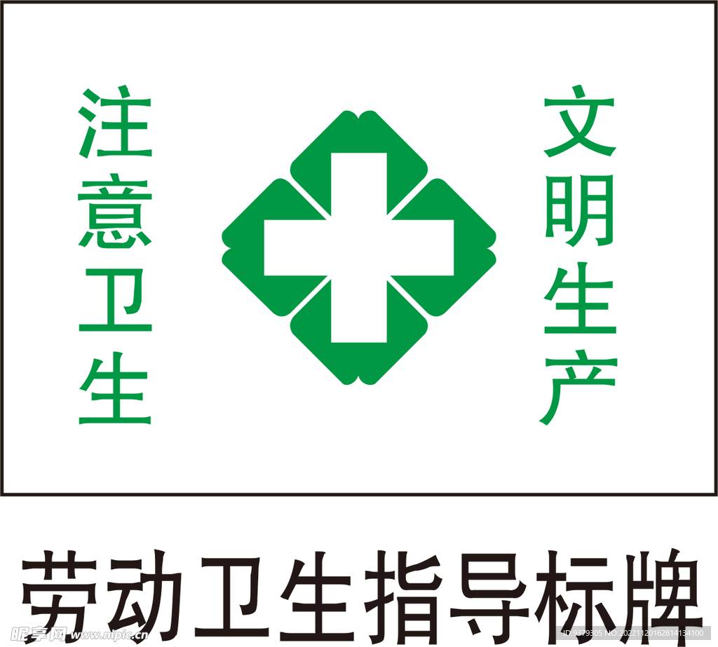 劳动卫生指导标牌