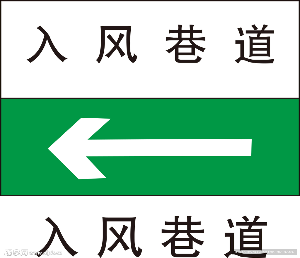 入风巷道标识