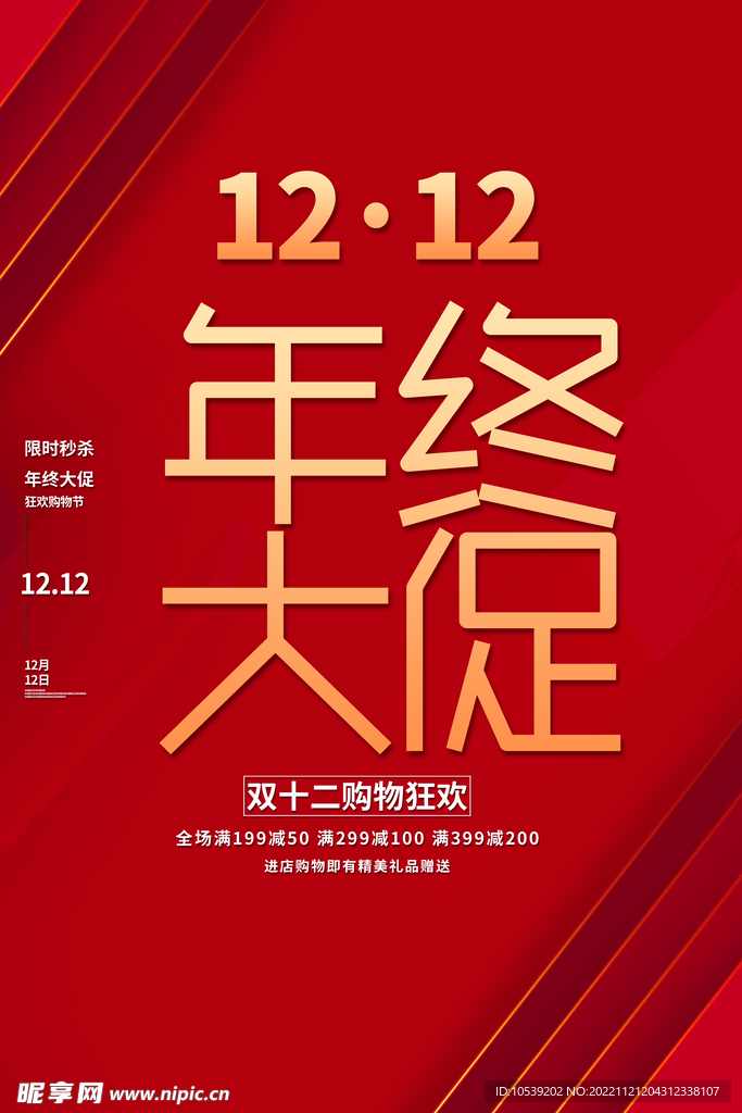 双12年终大促