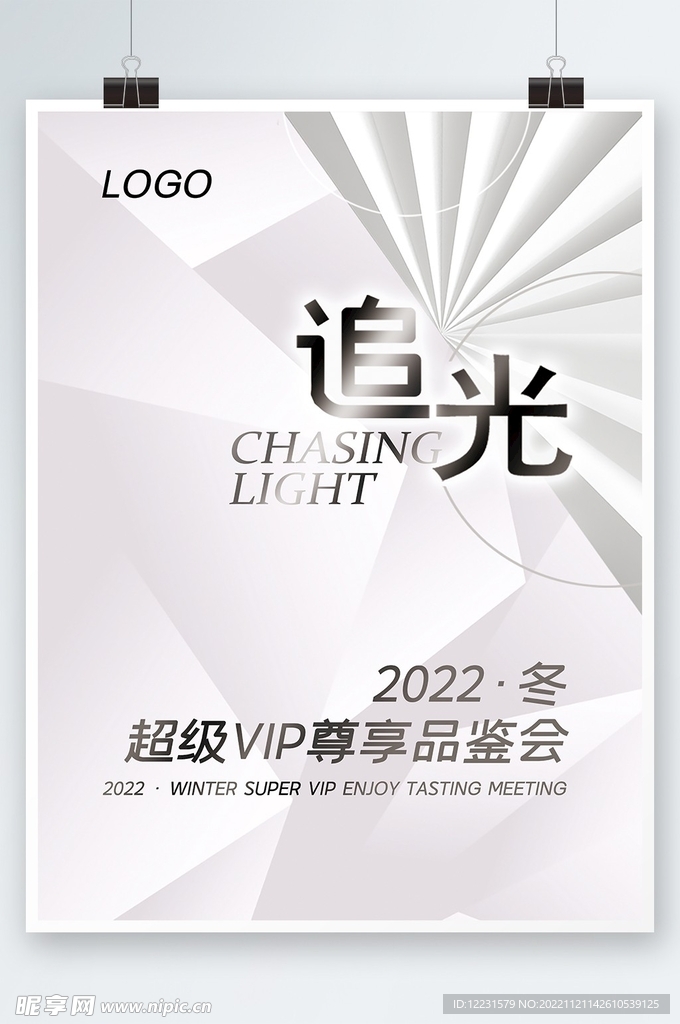 冬季品鉴会活动