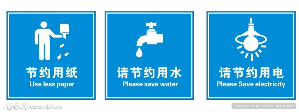 节约用水节约用电