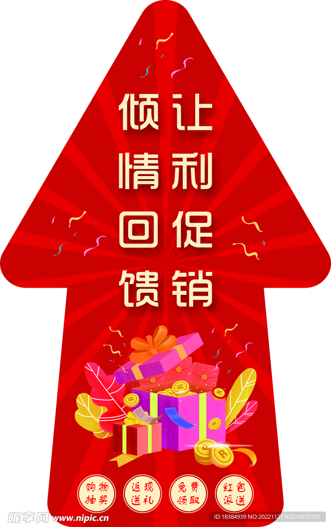 让利促销倾情回馈