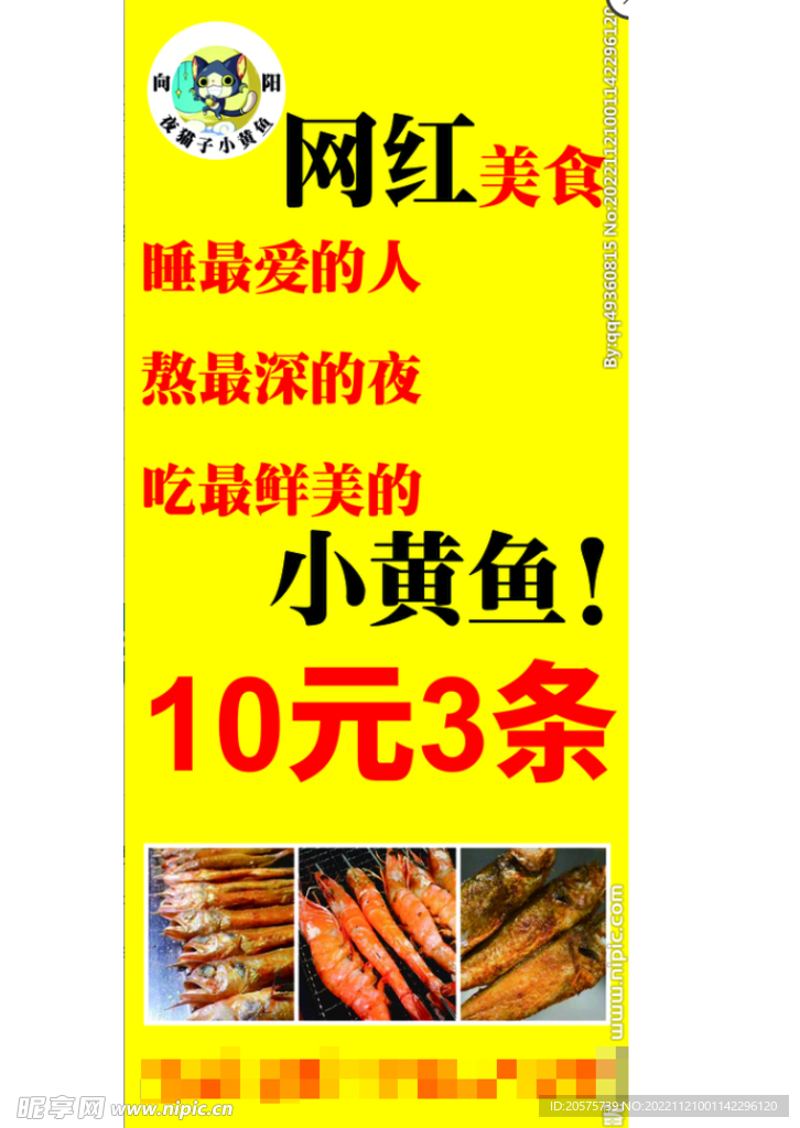 夜晚烧烤网红美食小黄鱼易拉宝