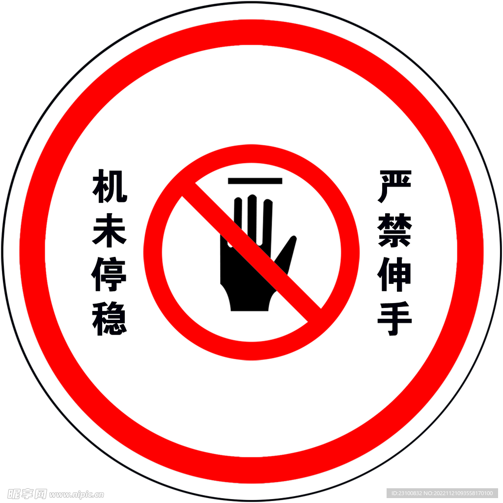 工业机械安全标示