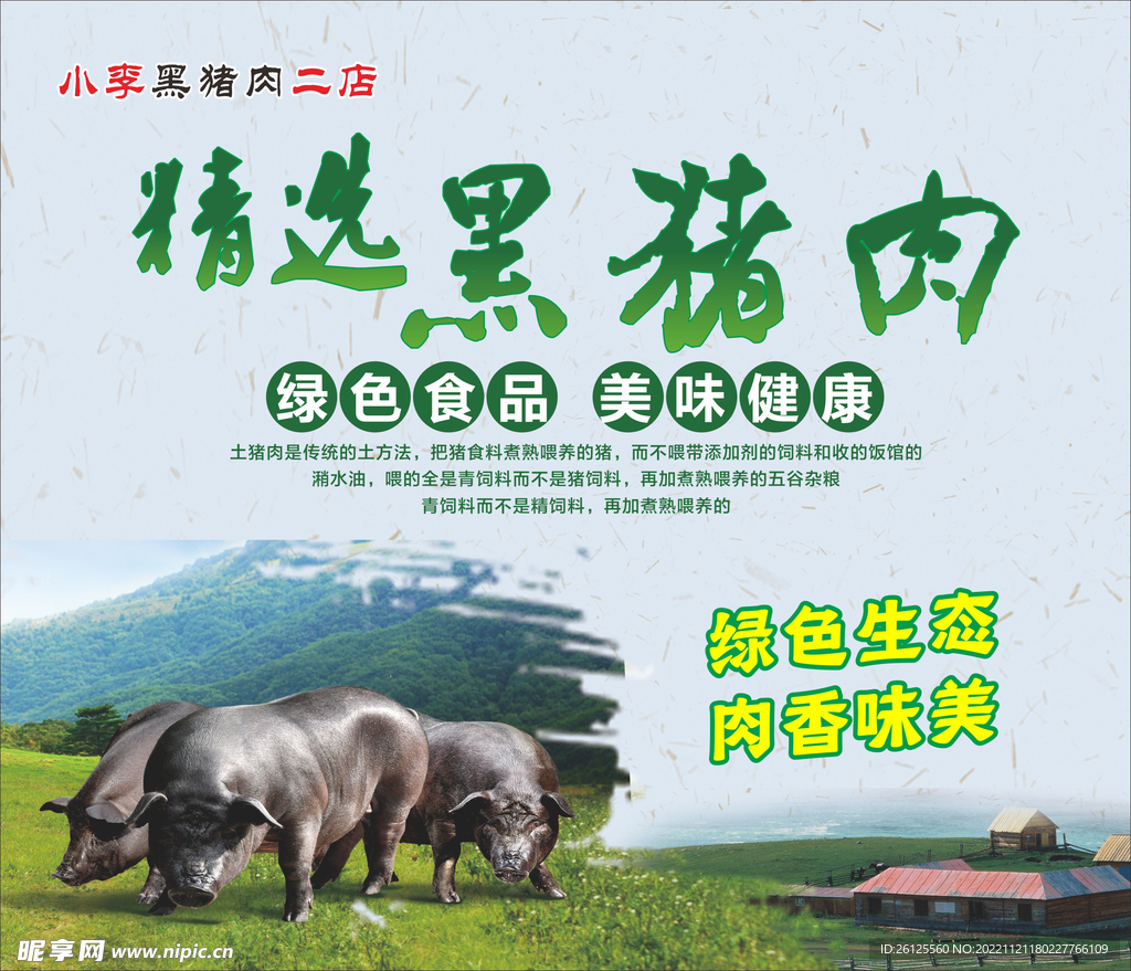 精选黑猪肉海报