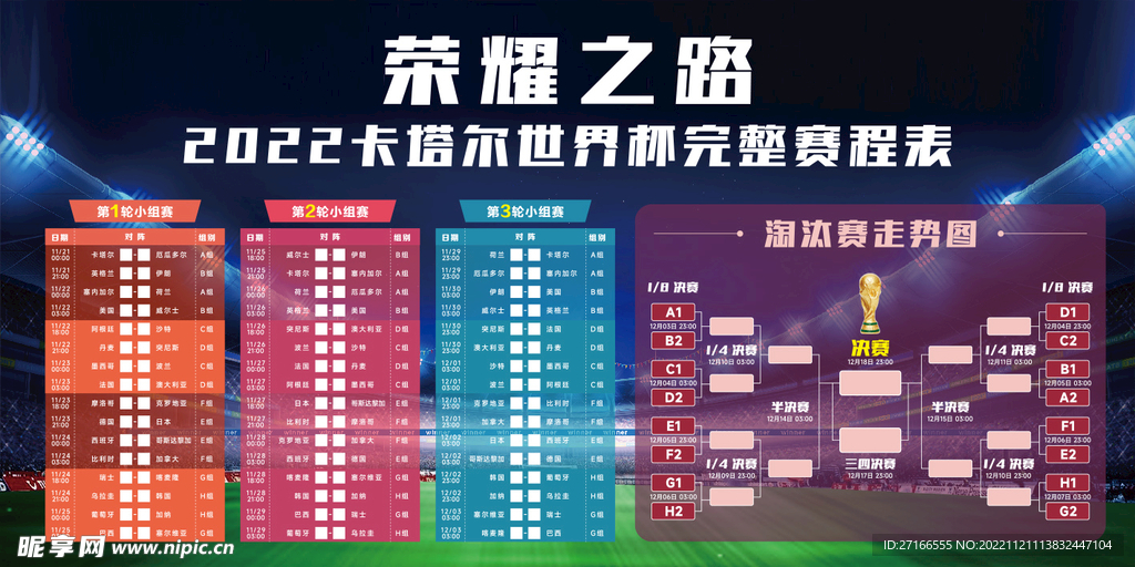 2022卡塔尔世界杯完整赛程表