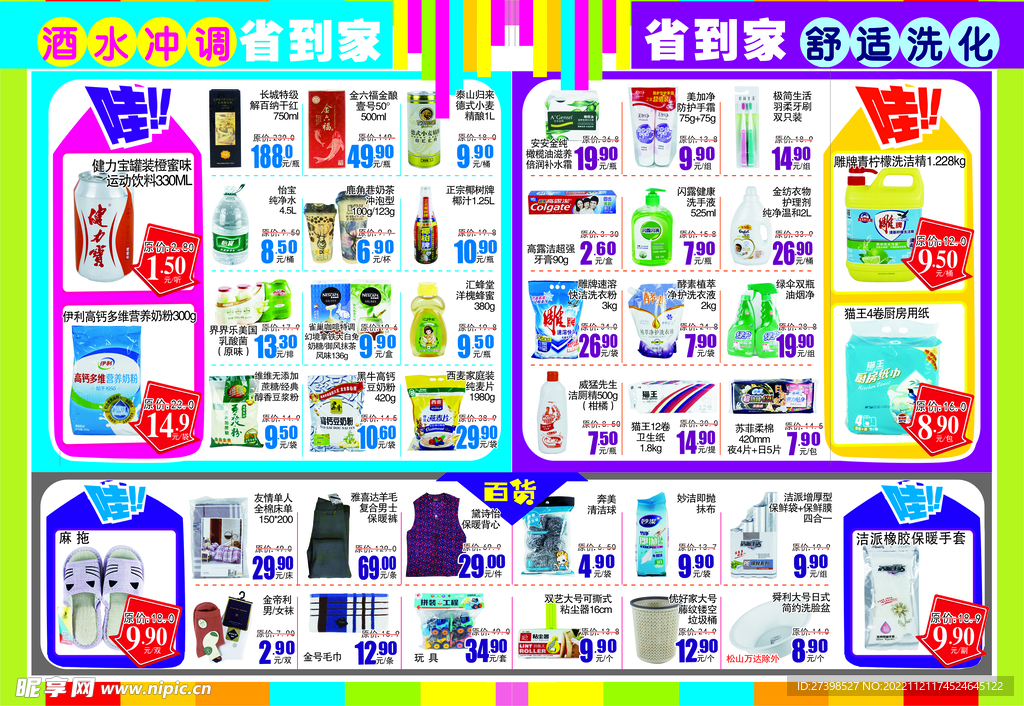 超市DM 海报彩页 酒水冲调 