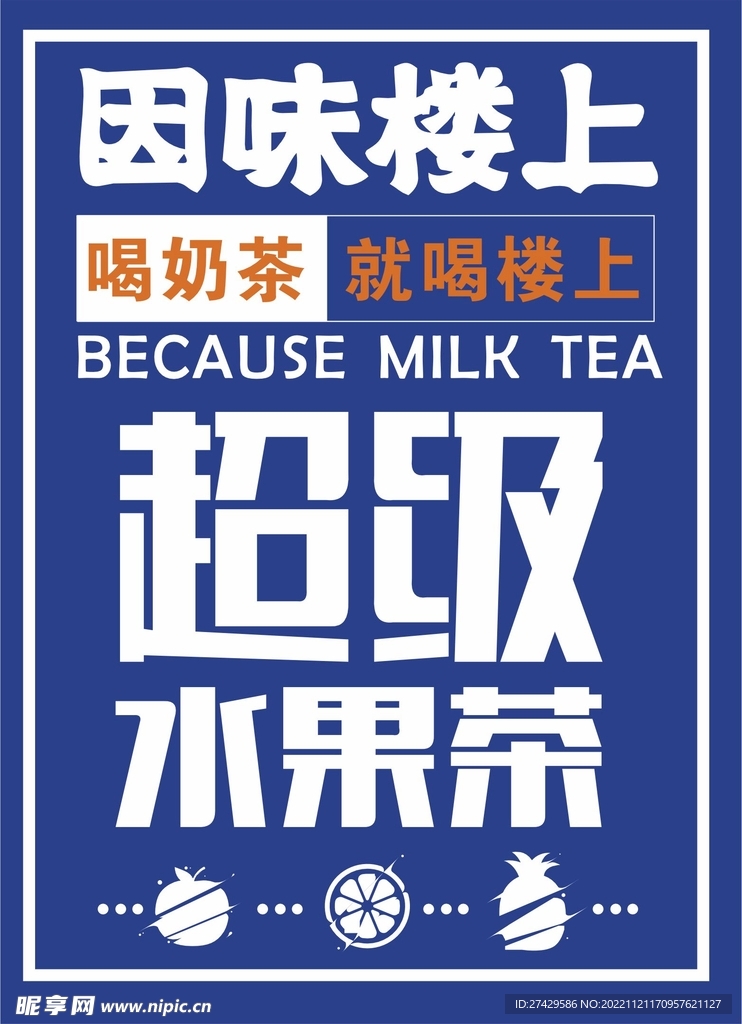 奶茶宣传