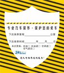 汽车保养贴标签