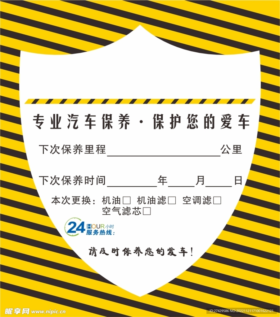 汽车保养贴标签