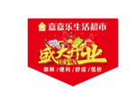 超市开业吊旗