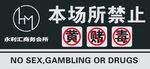 禁止黄赌毒