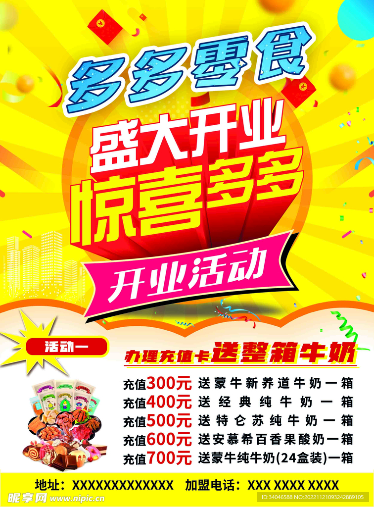 零食店开业宣传单