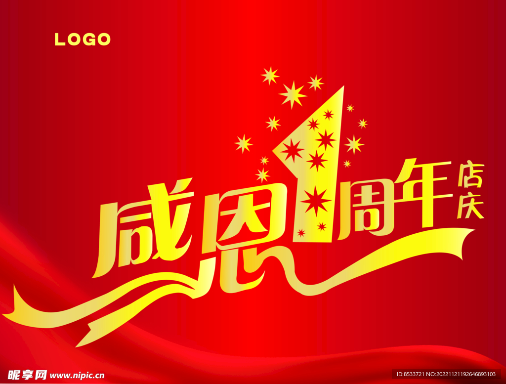 感恩一周年庆 店庆 吊旗 海报