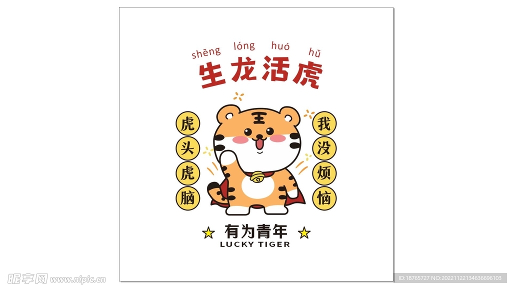 虎头虎脑 生龙活虎