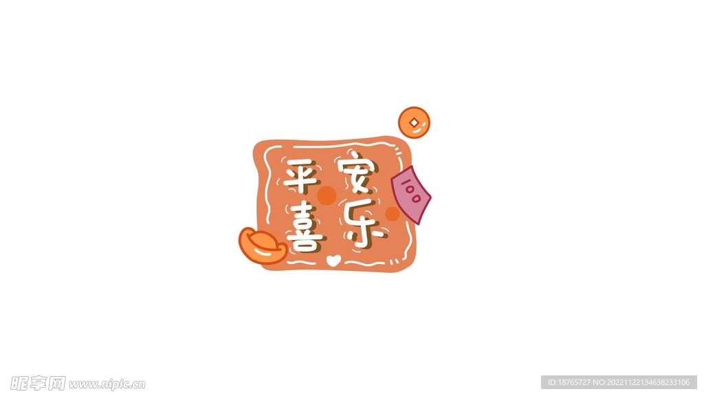 矢量模块 平安喜乐