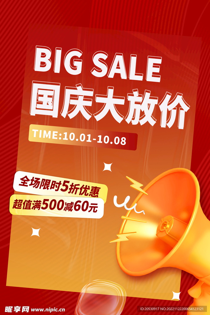 国庆节大放价促销活动海报