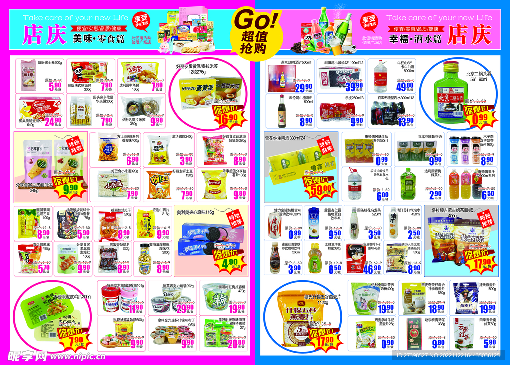 超市店庆DM休闲零食酒水饮料