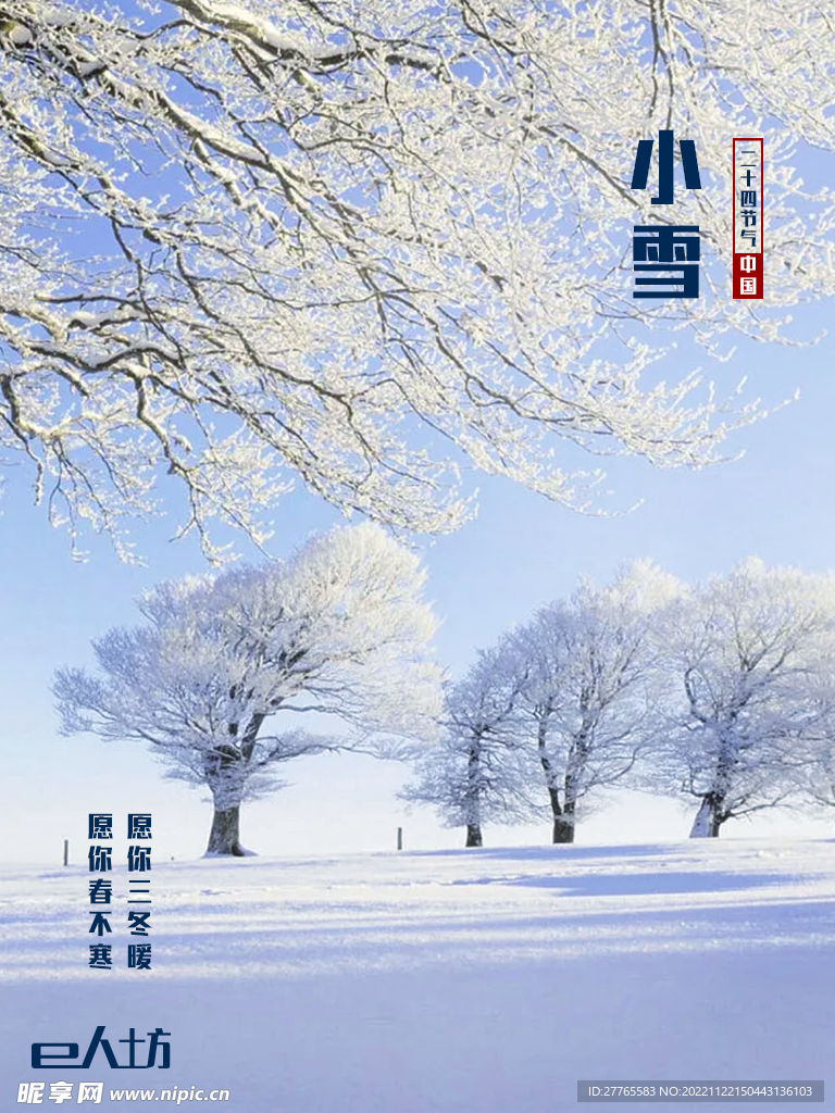 二十四节气小雪