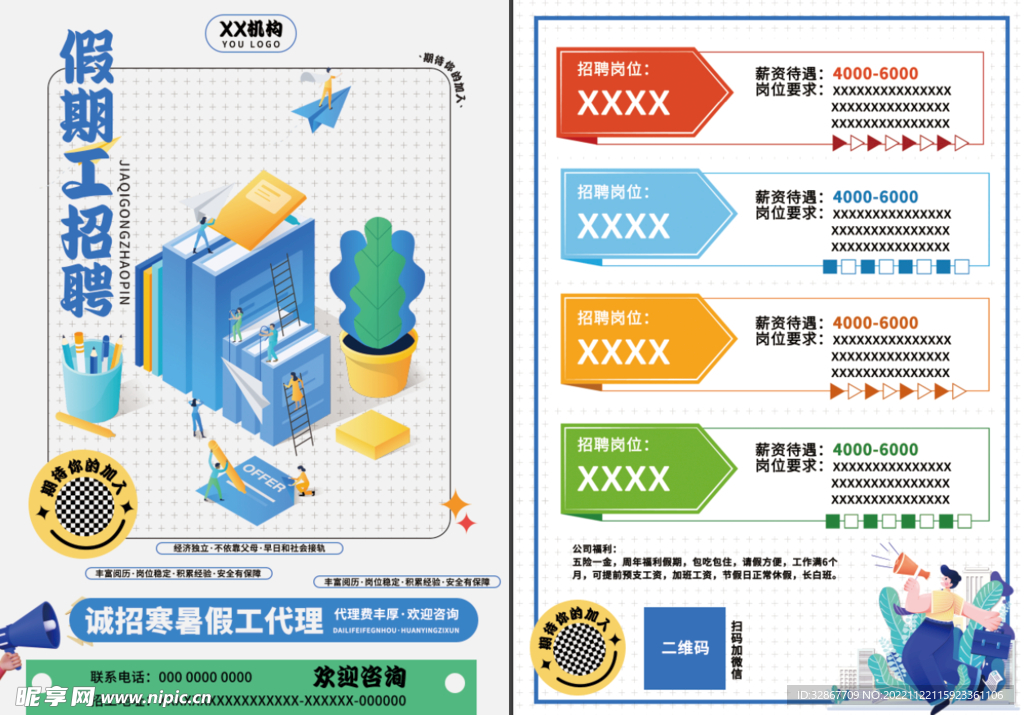 假期工招聘宣传单