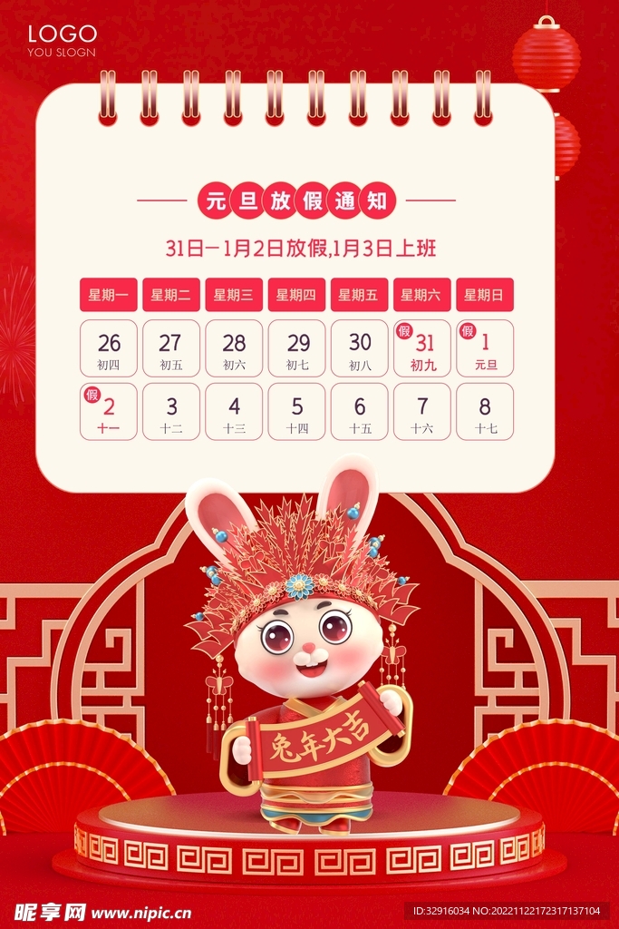 兔年放假通知