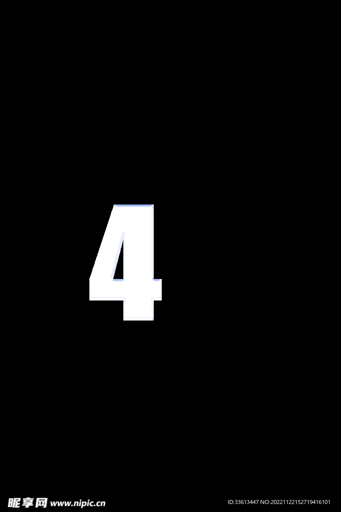 数字4