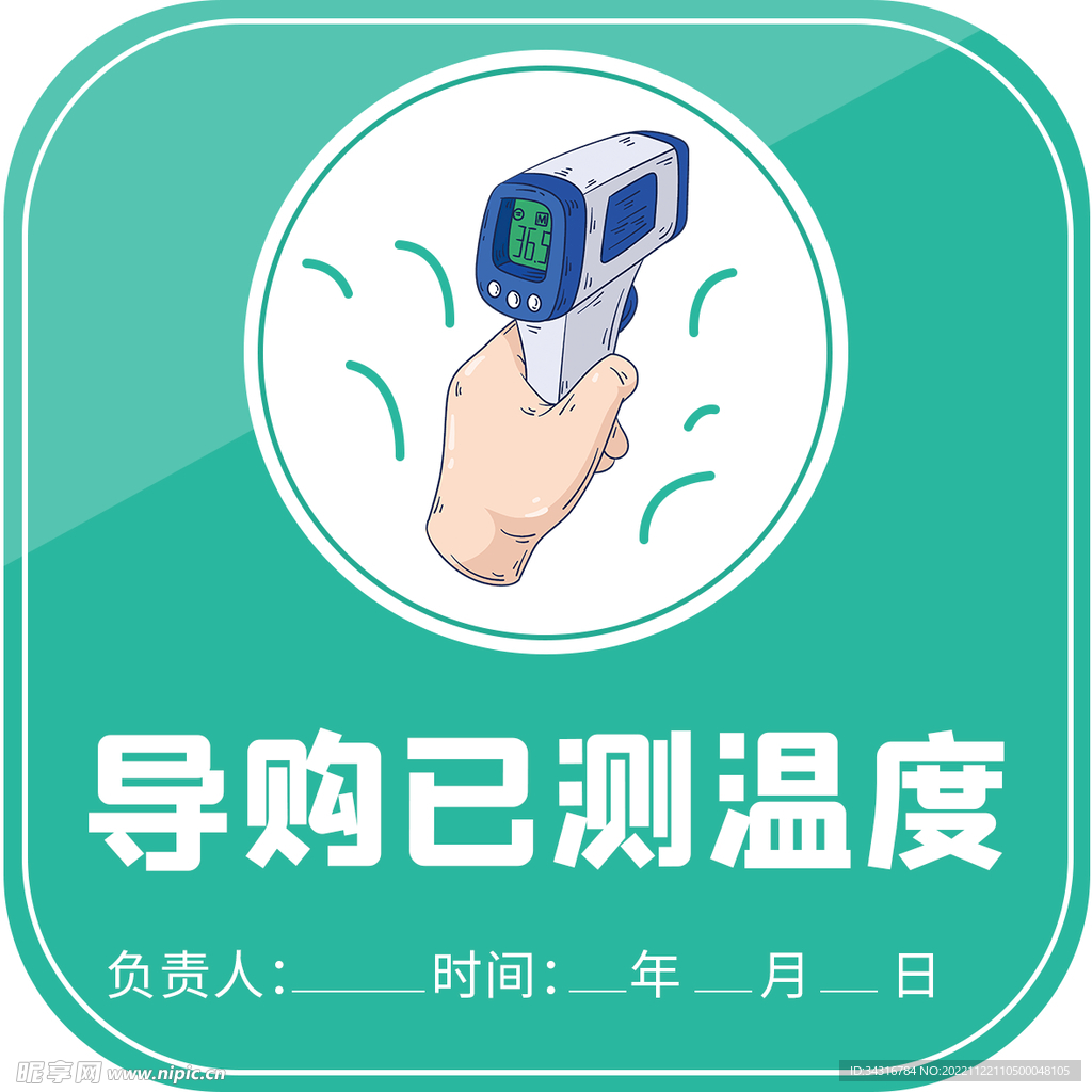 导购已测温度