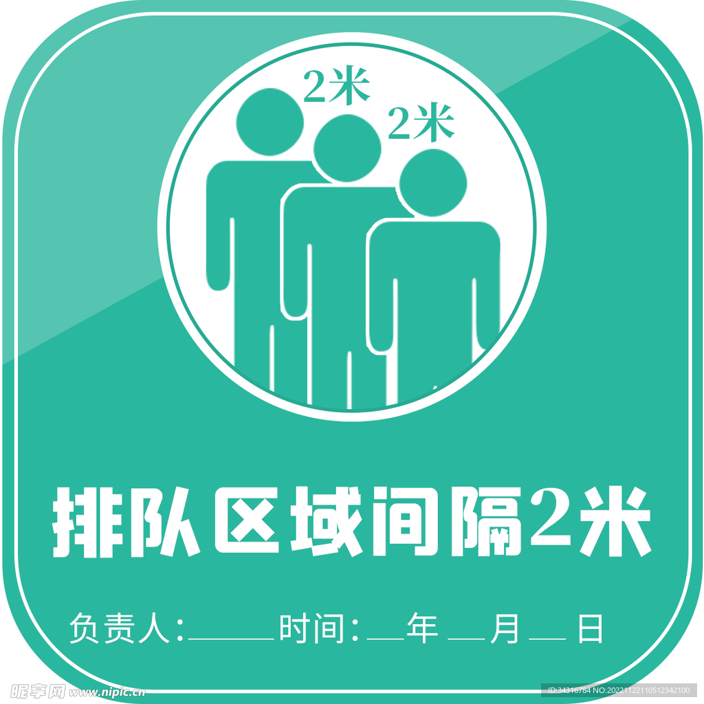 排队区域间隔2米