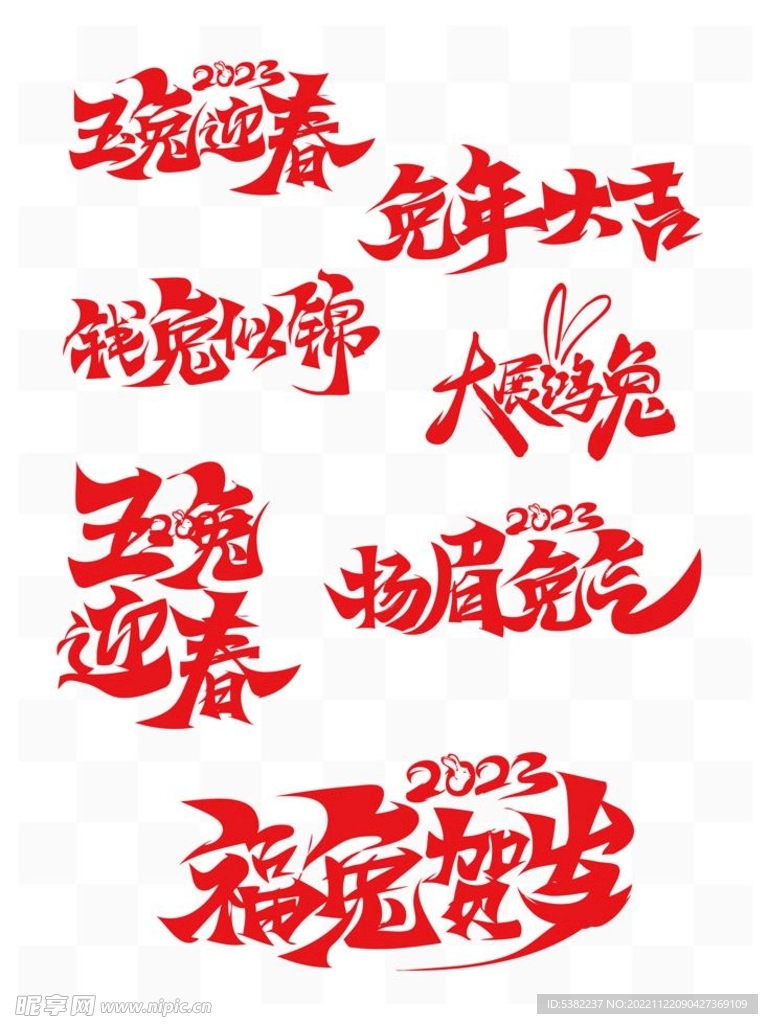 2023年兔年艺术字体