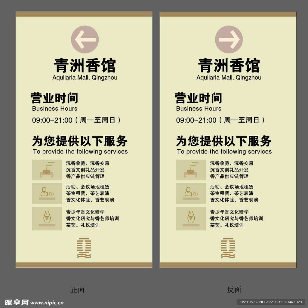 营业时间 沉香馆导视牌转曲