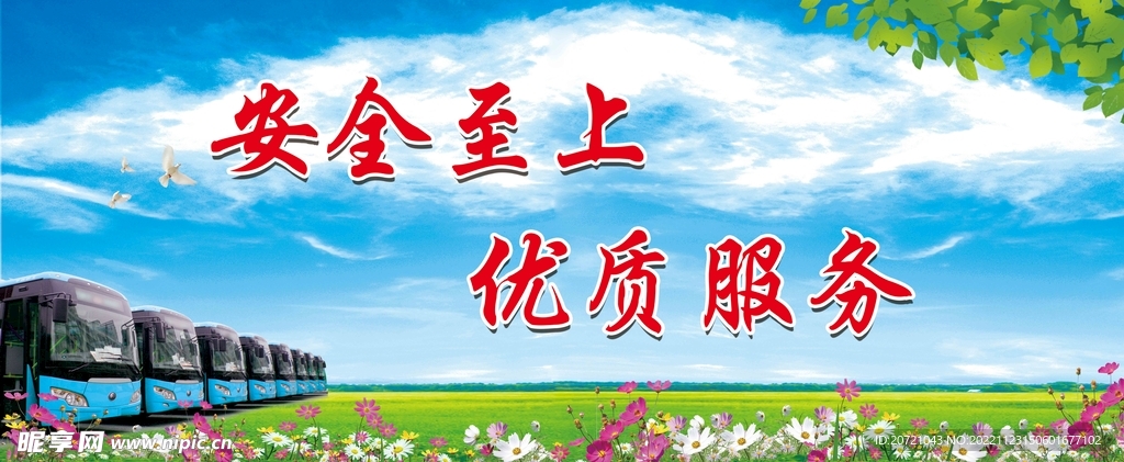 优质服务安全至上