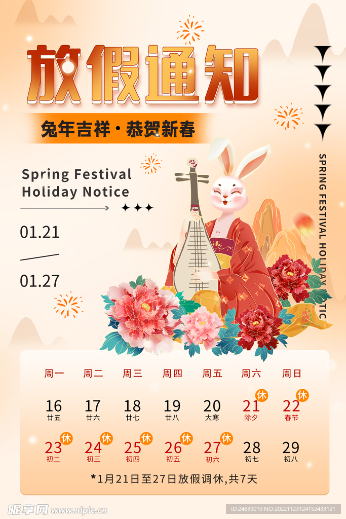 放假通知2023年新年