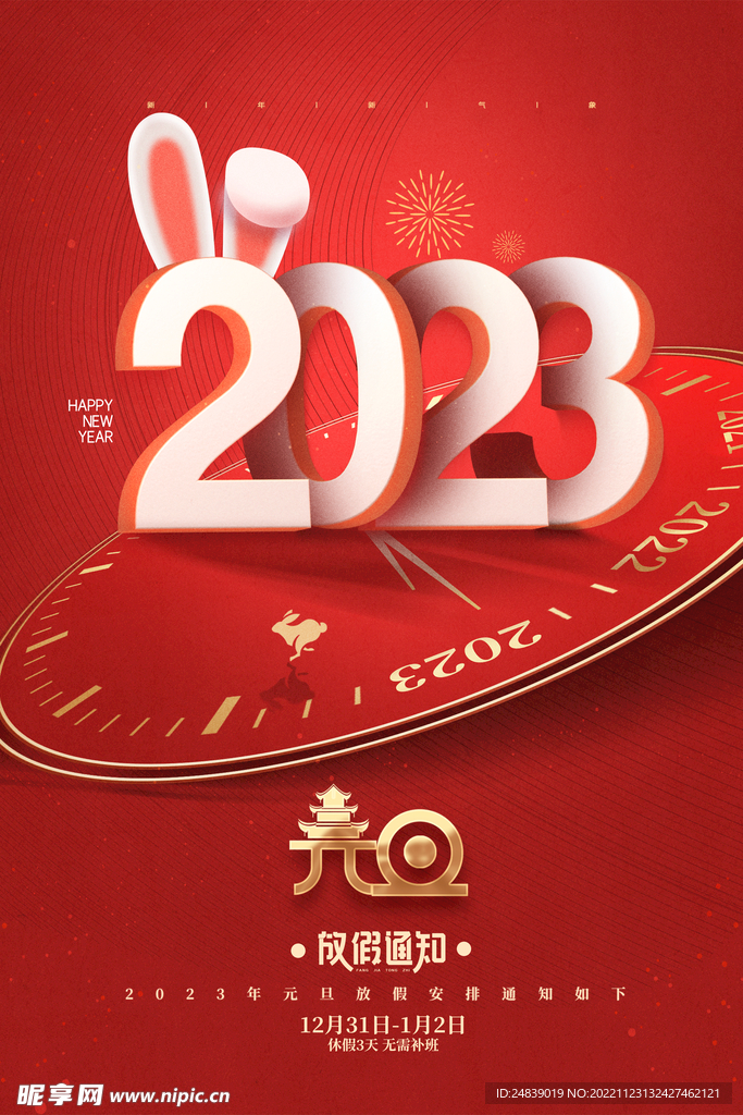 元旦2023年兔年海报