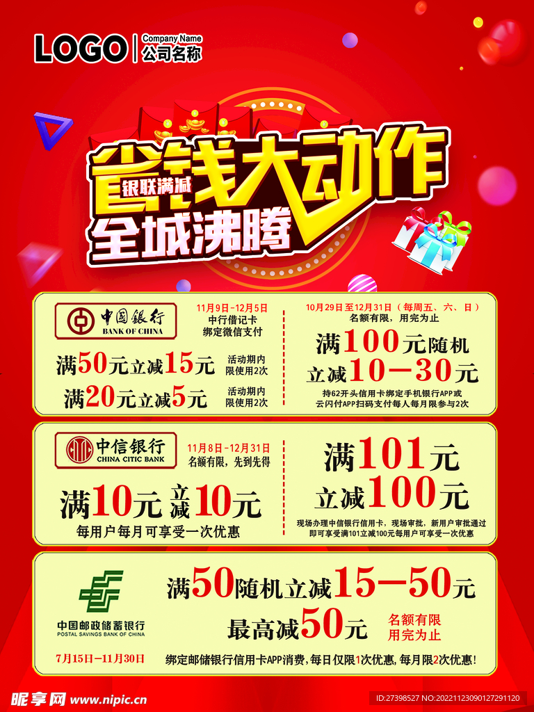 超市省钱大动作银联满减活动