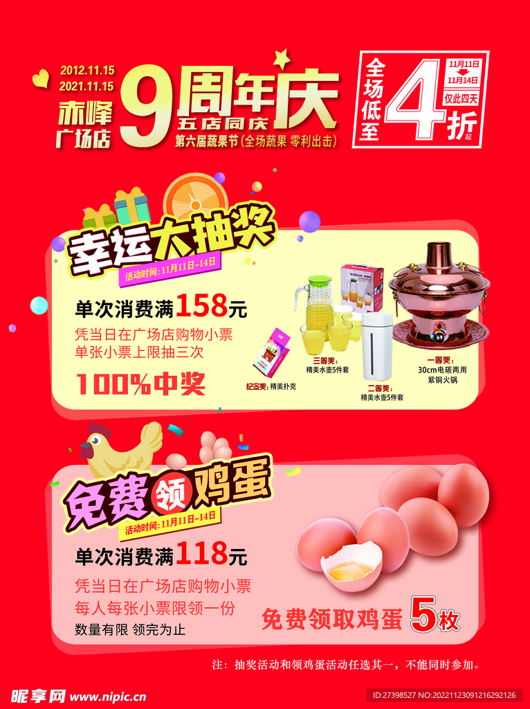 9周年庆典超市大抽奖