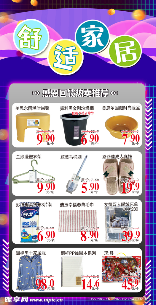 超市DM家居百货