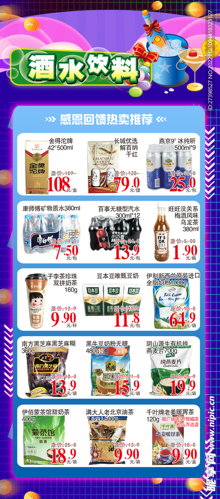超市DM酒水饮料冲调饮品