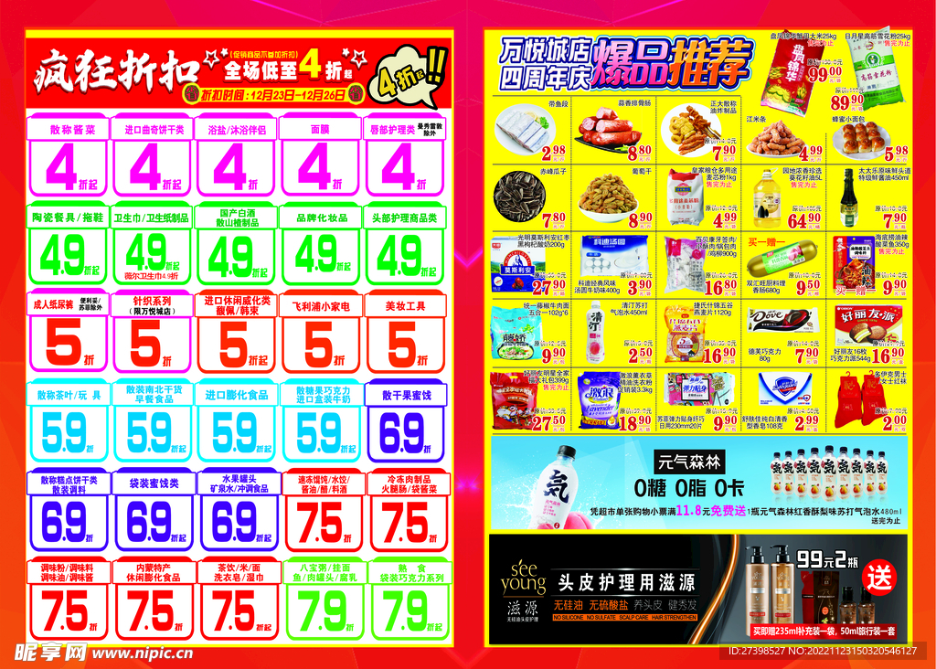 超市4周年店庆DM海报