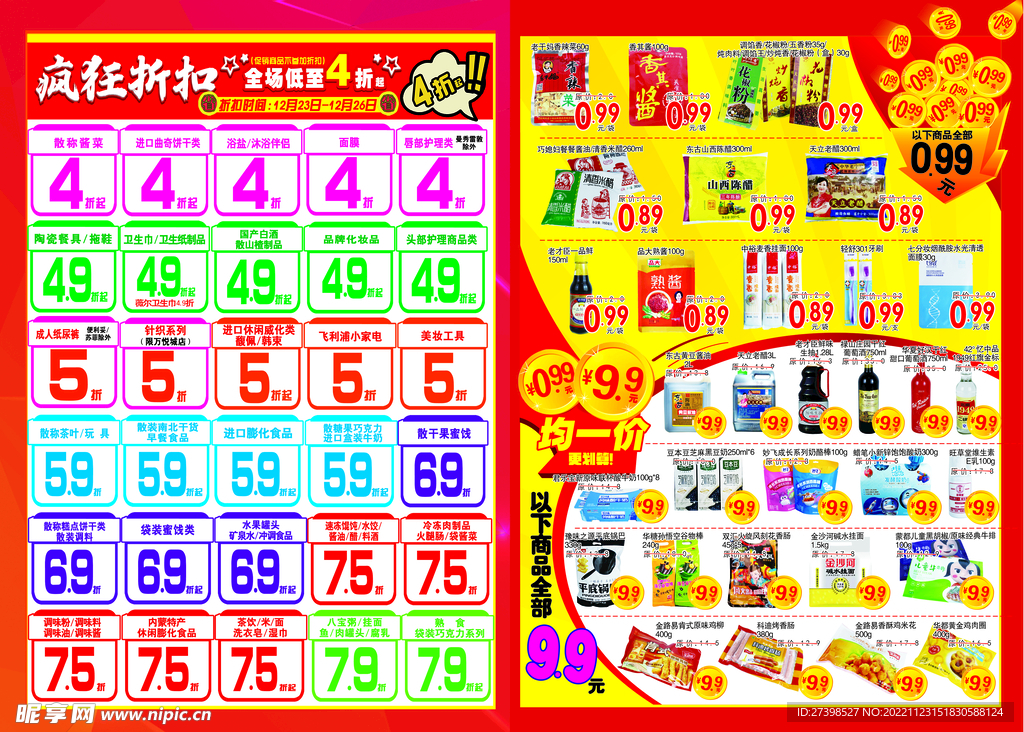 年终大促超市DM海报