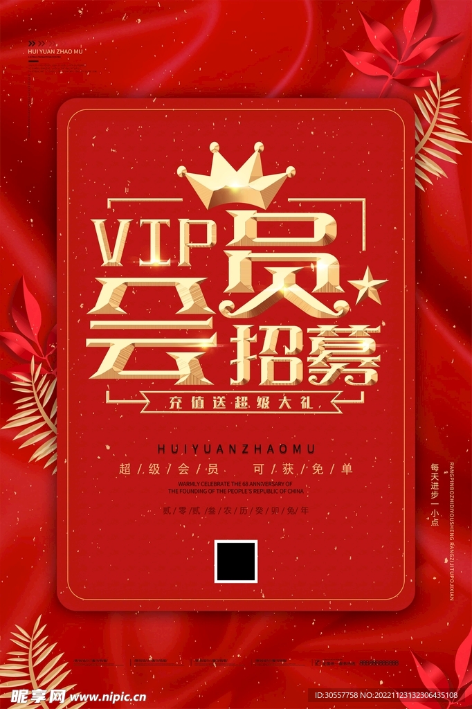 红色招募vip海报会员招募海报