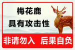 梅花鹿警示牌