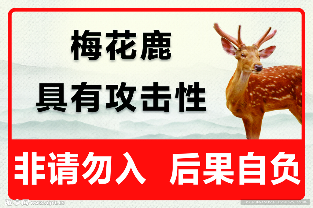 梅花鹿警示牌