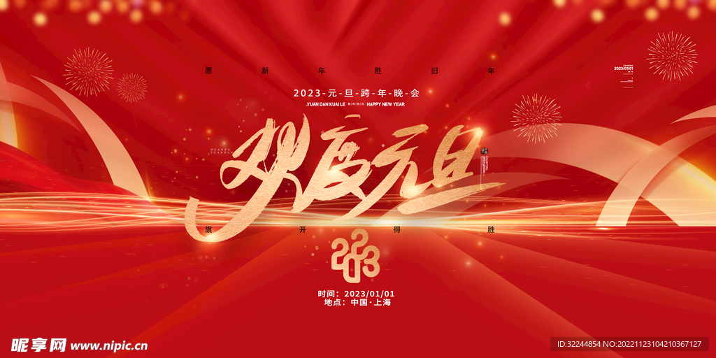 欢度元旦2023