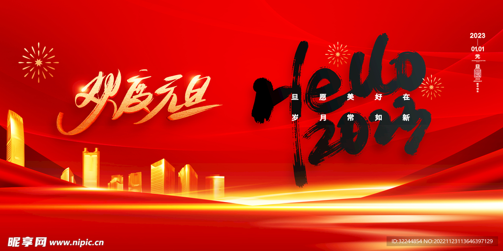 欢度元旦新年企业海报