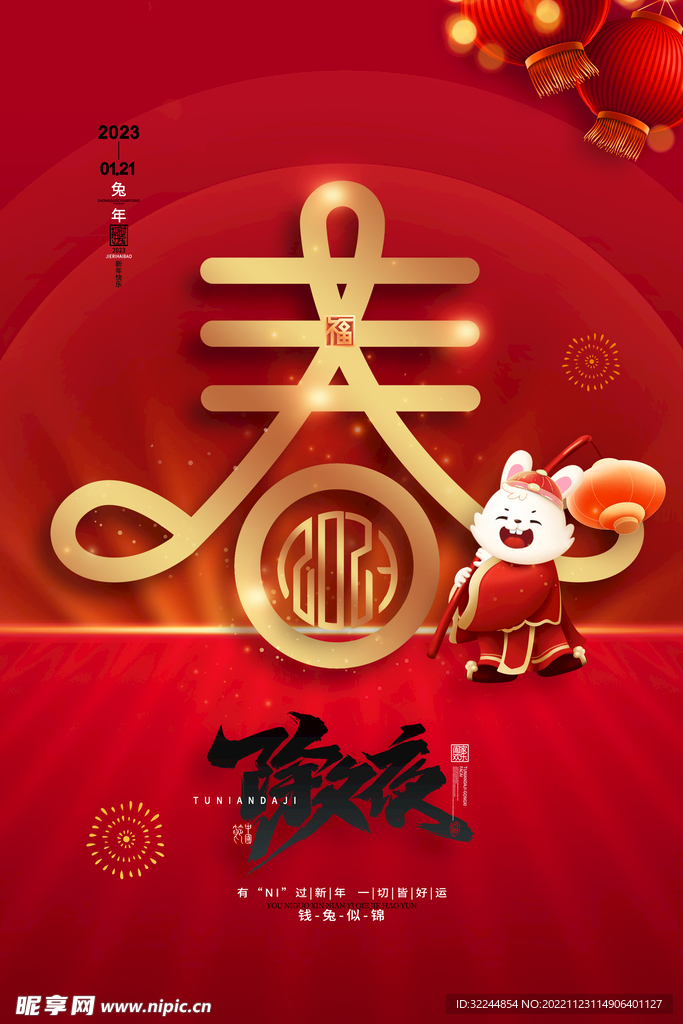春节新春快乐兔年