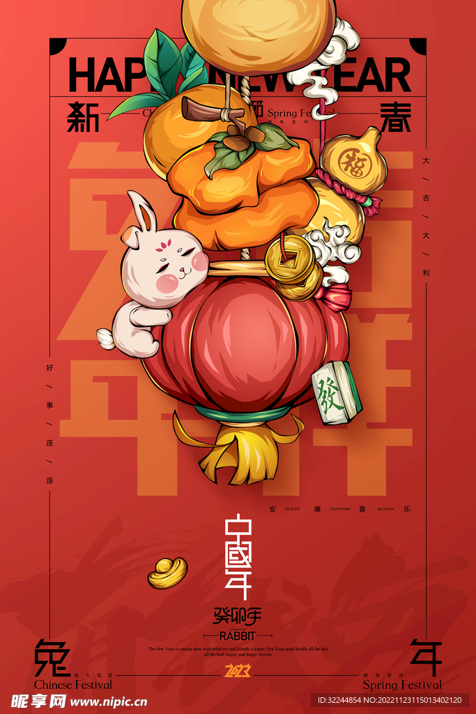 兔年新年快乐海报