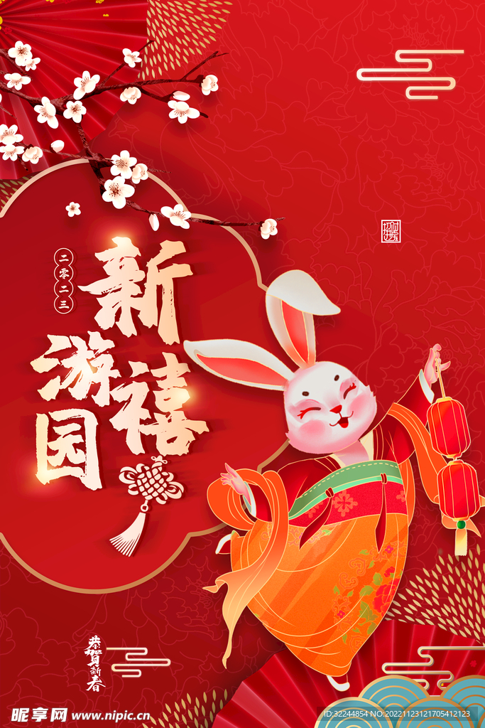 新喜游园春节喜庆海报