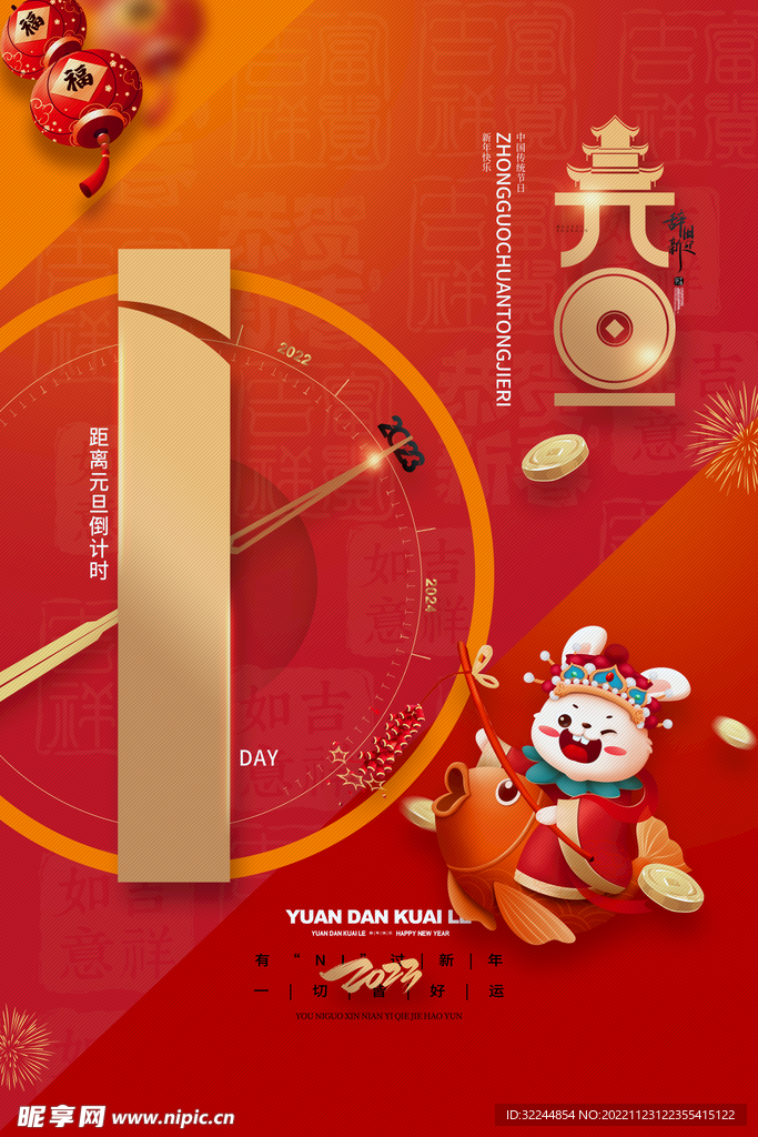 元旦倒计时2023年兔年
