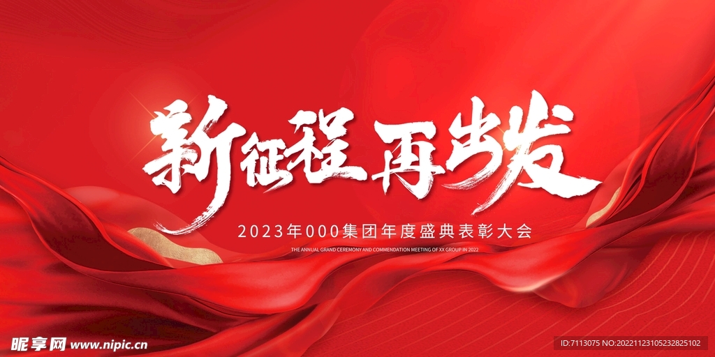 2023年会展板 红色背景